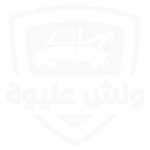 ونش,انقاذ سيارات,ونش سيارات,رقم ونش انقاذ سيارات,ونش عربيات,ونش اعطال,رقم ونش عربية عطلانة,towing services,Towing Company,Emergency