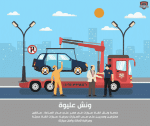 ونش انقاذ طريق بنها الحر، ونش انقاذ سيارات، رقم ونش انقاذ، ونش رفع سيارات، ونش أعطال، منقذون سيارات، نقل سيارات، خدمة مساعدة على الطريق، سطحة، خدمة سحب سيارات