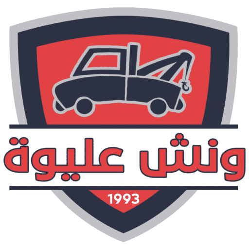 ونش عليوة انقاذ سيارات