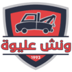 ونش عليوة لانقاذ السيارات