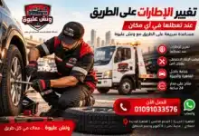 🚧 تغيير الاطارات على الطريق 4 ونش انقاذ، ونش انقاذ سيارات، رقم ونش انقاذ، ونش رفع سيارات، ونش أعطال، منقذون سيارات، نقل سيارات، مساعدة على الطريق، سطحة، سحب سيارات