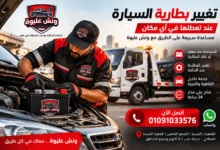 📟 تغير البطارية 5 تغير بطارية السيارة ونش عليوة