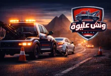 ونش انقاذ، ونش انقاذ سيارات، رقم ونش انقاذ، ونش رفع سيارات، ونش أعطال، منقذون سيارات، نقل سيارات، خدمة مساعدة على الطريق، سطحة، خدمة سحب سيارات
