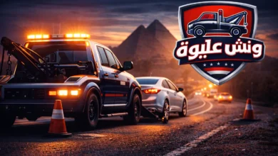 ونش انقاذ، ونش انقاذ سيارات، رقم ونش انقاذ، ونش رفع سيارات، ونش أعطال، منقذون سيارات، نقل سيارات، خدمة مساعدة على الطريق، سطحة، خدمة سحب سيارات