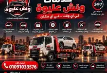 ونش انقاذ محور 26 يوليو 2 ونش انقاذ، ونش انقاذ سيارات، رقم ونش انقاذ، ونش رفع سيارات، ونش أعطال، منقذون سيارات، نقل سيارات، خدمة مساعدة على الطريق، سطحة، خدمة سحب سيارات