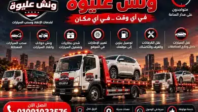 ونش انقاذ اسكندرية 10 ونش انقاذ