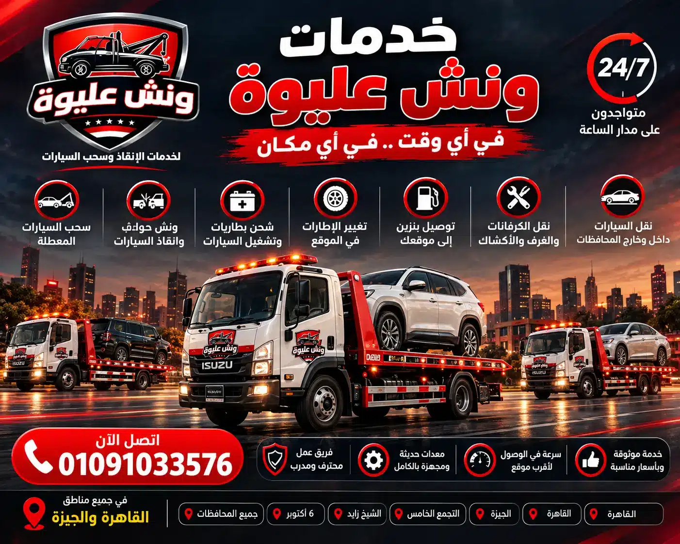 ونش إنقاذ التجمع الخامس - ونش عليوة لسحب ونقل السيارات