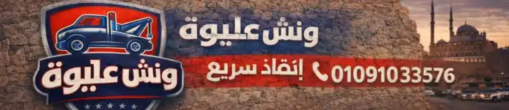 ونش انقاذ التجمع الخامس 3 ونش انقاذ التجمع الخامس – ونش أوروبي لسحب ونقل السيارات