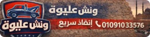 ونش انقاذ، ونش انقاذ سيارات، رقم ونش انقاذ، ونش رفع سيارات، ونش أعطال، منقذون سيارات، نقل سيارات، مساعدة على الطريق، سطحة، سحب سيارات