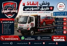 ونش انقاذ طريق السويس